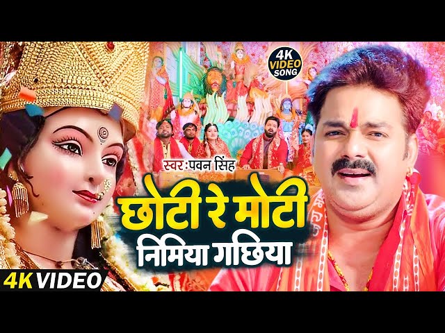 #VIDEO। छोटी रे मोटी निमिया गछिया। #Pawan Singh | Chhoti Re Moti Nimiya Gachhiya। New Song