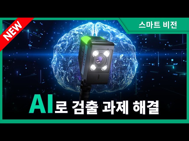 【9월 출시】 AI 탑재 스마트 비전｜IV4 시리즈