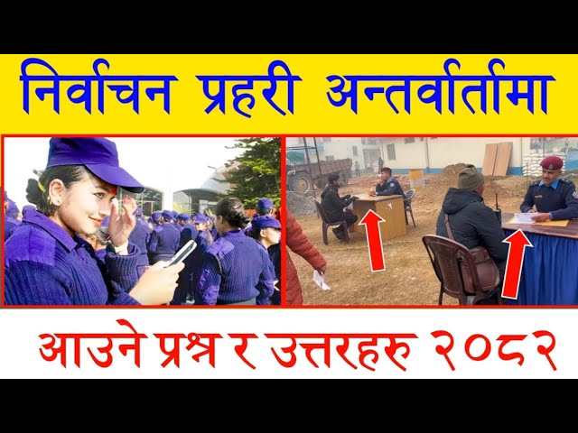 निर्वाचन प्रहरी Interview Questions 2082 | Myadi Police Interview  Nirvachan police interview 2082 