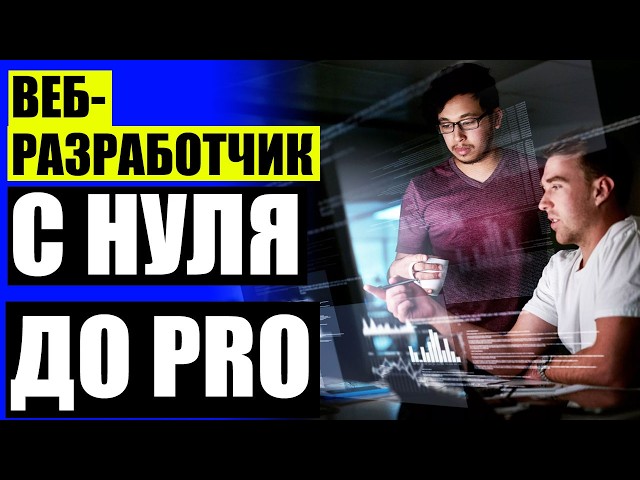 📟 Курсы программирования москва 🔔 Обучение на программиста после 9 класса в москве