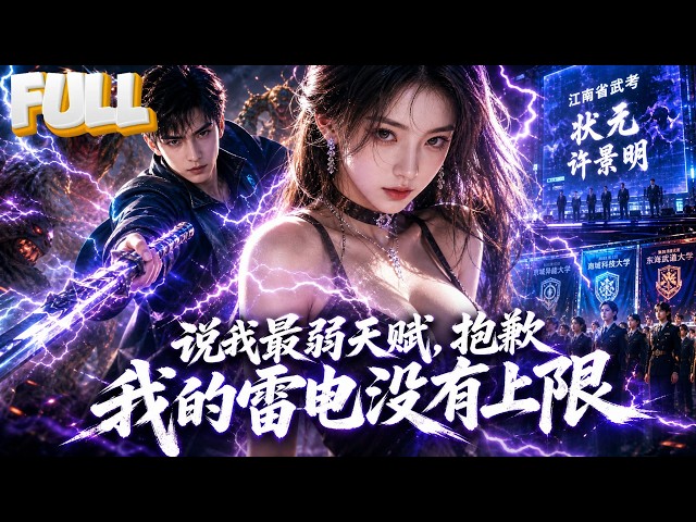 【完结】穿越凶兽横行异能世界开局仅E级弱电武考必死，深蓝系统激活赠S级本源雷法紫霄神雷！枪法碾压周明扬反手斩杀三阶凶兽夺江南状元，三大高校疯抢选魔都军校刷怪进化SS级都天神雷成顶尖强者！
