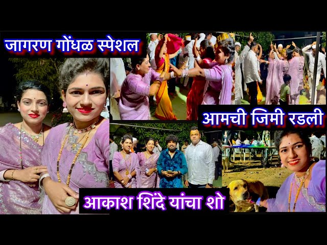 आज जागरण गोंधळामध्ये सगळ्या फॅमिलीने केला डान्स | स्टार आकाश शिंदे यांचा स्पेशल कार्यक्रम | धम्माल