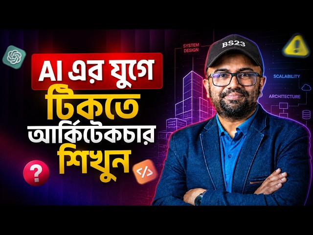 AI ভুল করেছে বলে পার পাবেন না! AI Era-তে Developer-দের নতুন Reality Check