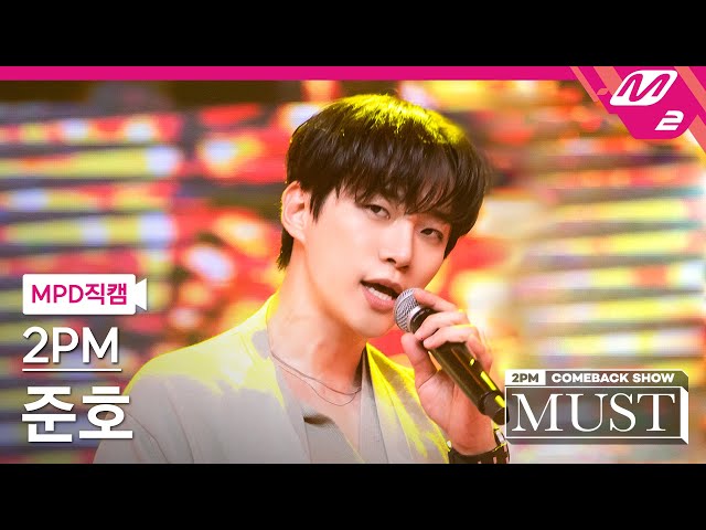 [MPD직캠] 투피엠 준호 직캠 4K '우리집(My House)' (2PM JUNHO FanCam) | @2PM COMEBACK SHOW 'MUST'