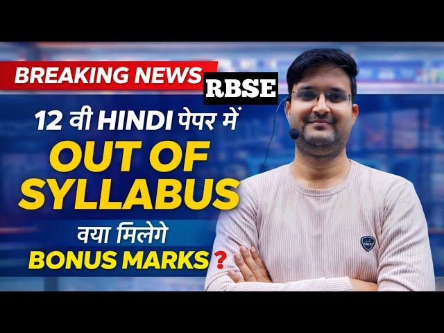 RBSE 12TH HINDI PAPER BONUS MARKS UPDATE ( WITH ANALYSIS  ) जाने कितने नंबर का बोनस मिलेगा ?