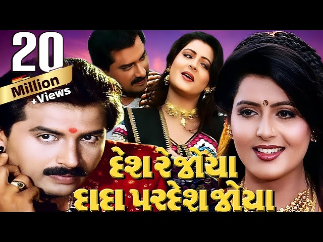 Desh Re Joya Dada Pardesh Joya Full Movie | Gujarati Movie