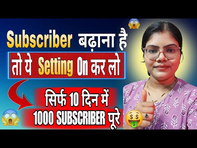 Subscribers नहीं बढ़ रहे? 😭ये 2 Setting ON करो ⚡10 दिन में 1K पूरा 🚀