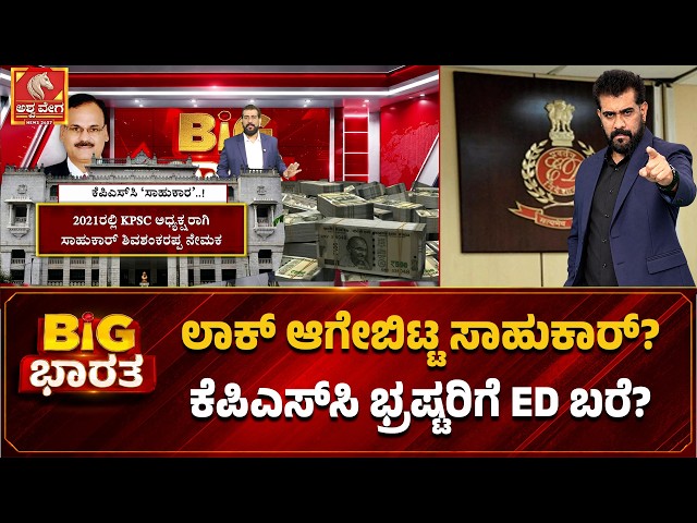 ಲಾಕ್ ಆಗೇಬಿಟ್ಟ ಸಾಹುಕಾರ್? ಕೆಪಿಎಸ್‌ಸಿ ಭ್ರಷ್ಟರಿಗೆ ED ಬರೆ ? | KPSC Scam Karnataka