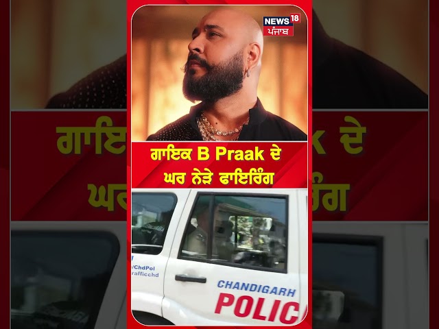 ਗਾਇਕ B Praak ਦੇ ਘਰ ਨੇੜੇ ਫਾਇਰਿੰਗ #shorts | N18S
