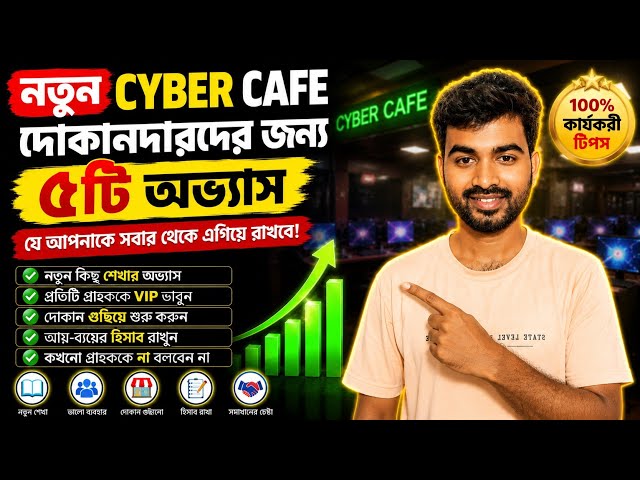 নতুন Cyber Cafe দোকান খুলেছেন ? || এই ৫ টি অভ্যাস আজ থেকেই শুরু করুন 