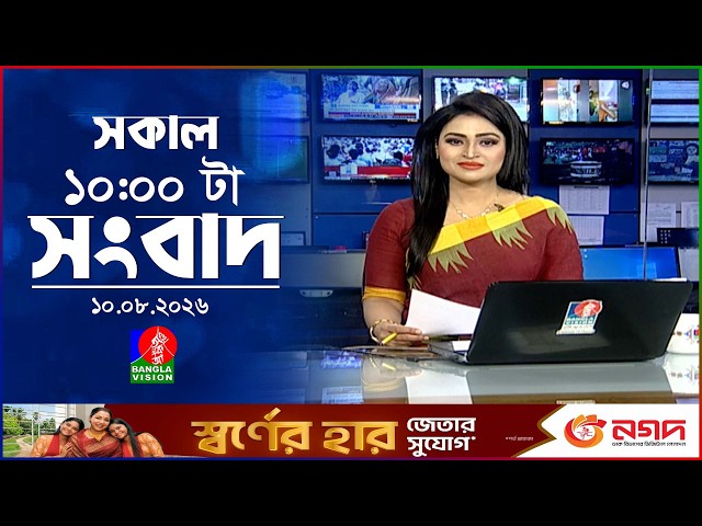 সকাল ১০ টার বাংলাভিশন সংবাদ | ১০ আগস্ট ২০২৬ | Banglavision 10 AM News Bulletin | 10 Aug 2026