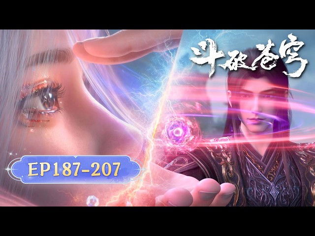 🪐EP187-207【超长合集·无拼接一口气】|《斗破苍穹》Battle Through the Heavens | 阅文动漫 | 官方Official【会员专享热门动画剧集抢先看】