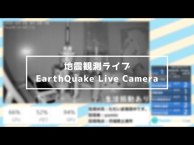 【地震情報・揺れ監視】地震観測ライブ - YQL第一放送【1080p @30fps】