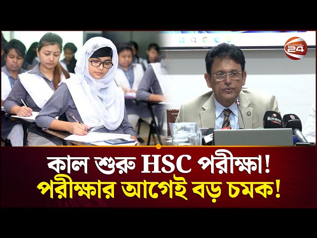 কাল শুরু HSC পরীক্ষা, ২০২৮ থেকে নতুন শিক্ষাক্রম চালুর ঘোষণা | HSC 2026 | New Curriculum | Channel 24