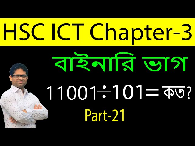 Binary Division in Bangla | বাইনারি ভাগ  | Part-21 | HSC ICT 3rd Chapter