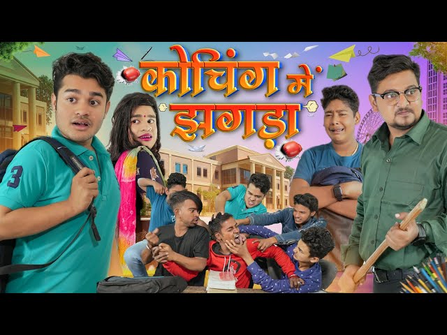 Coaching Me Jhagara कोचिंग में झगड़ा   || BYE Creation || Amit Parimal