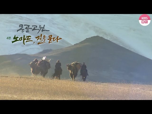 KBS Masterpiece Documentary (Mongolian Plateau Part 4 - Nomad Asks for Directions) #MongolianPlat...