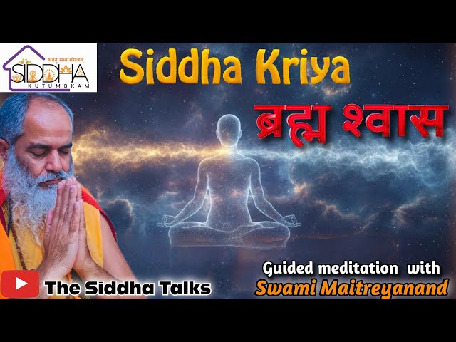 Siddha Kriya ब्रह्म श्वास .... जिसने साधा, ब्रह्म होगा...!! Real Meditation Sahaj Yog 