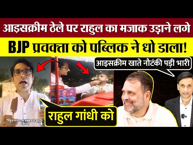 BJP spokesperson started mocking Rahul Gandhi at an ice cream cart, the public roasted Pradeep Bh...