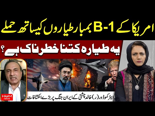 How Deadly Is the US B-1 Bomber? Air Commodore (R) Khalid Chishti Explains Iran War | Asma Shirazi