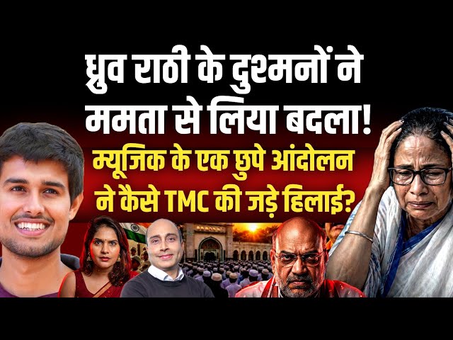 ध्रुव राठी के दुश्मनों ने ममता से लिया बदला!म्यूजिक के एक छुपे आंदोलन ने TMC की जड़े कैसे हिलाई?