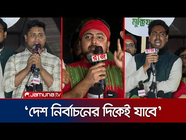 মুক্তিযুদ্ধ বা ইসলামের নামে রাজনীতি চলবে না: নাহিদ | NCP | Nahid | Hasnat | Jamuna TV