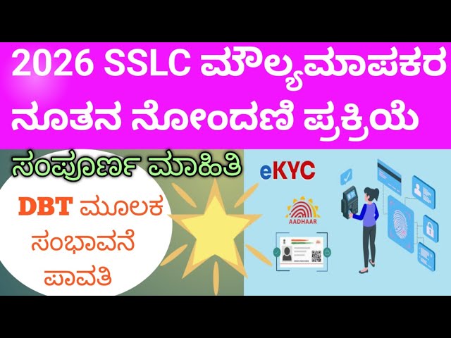 HOW TO REGISTER SSLC EVALUATORS, SSLC EVALUATION REGISTRATION,sslc,kseab, DBT scheme in sslc