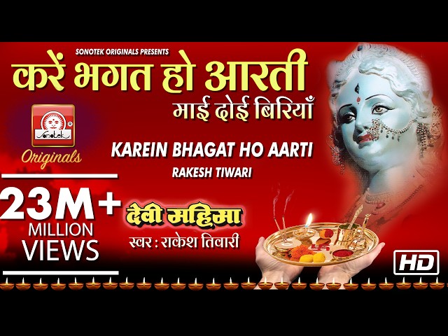 KAREIN BHAGAT HO AARTI MA DOI BIRIYAN - DEVI MAHIMA VOL 1 - RAKESH TIWARI