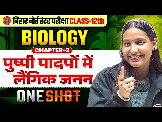 पुष्पी पादपों में लैंगिक जनन | Class 12 Biology Chapter 2 One Shot | Nidhi Ma'am Biology