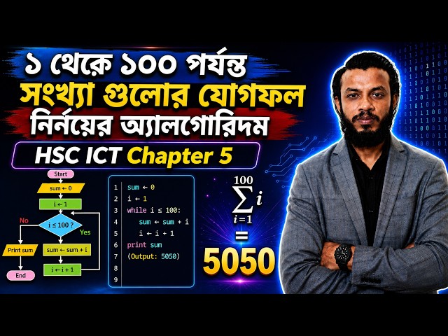 ১ থেকে ১০০ পর্যন্ত সংখ্যা গুলোর যোগফল নির্নয়ের অ্যালগোরিদম || HSC ICT Chapter 5