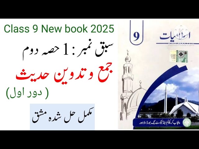 Islamiat Class 9 Chapter Hifazat o Tadween e Hadees / Ptb Class 9 islamiat Ch حفظت وتدوین حدیث