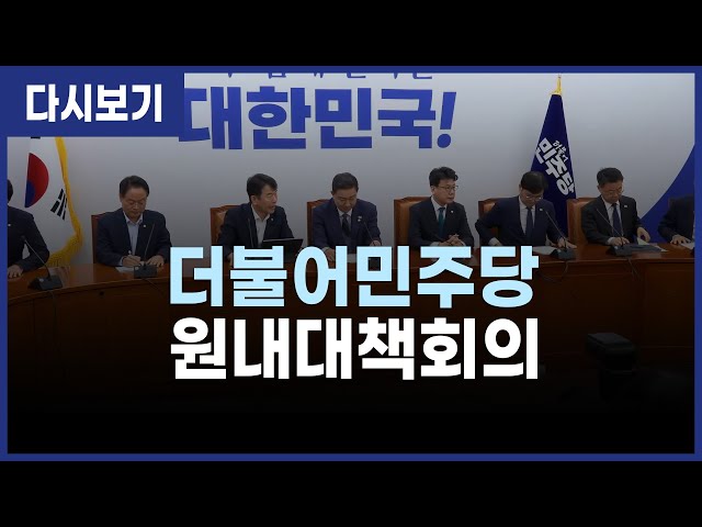 [LIVE] 더불어민주당 원내대책회의 (25.12.16)