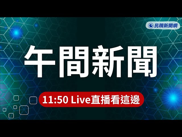 ⏰2025/12/15【#民視午間新聞 LIVE】雪梨邦迪海灘槍擊案15死逾40傷 父子槍手1死1傷／黎智英涉違反港國安法入獄 成香港民主運動象徵 ／入冬首波大陸冷氣團 平地最低溫新竹下探7度