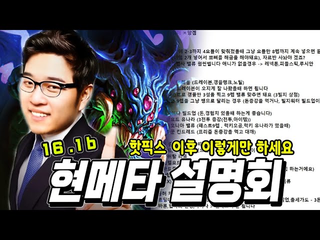 핫픽스 이후 "9분만" 투자하세요 챌린저가 알려주는 16.1패치 현메타 설명회 및 점수 올리는법【롤토체스강의】