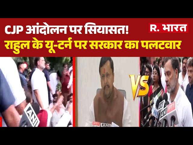 CJP Protest in Delhi: CJP आंदोलन पर सियासत! राहुल के यू-टर्न पर सरकार का पलटवार | Jantar-Mantar