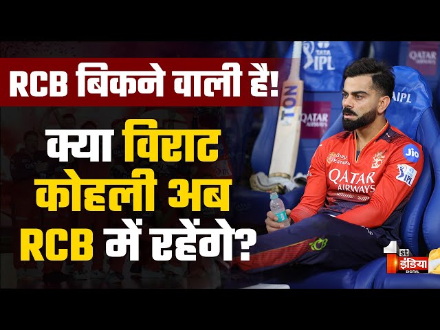 RCB बिकने वाली है! क्या Virat Kohli अब RCB में रहेंगे? | IPL 2026 Auction