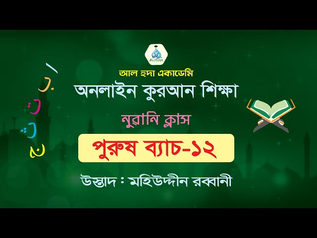 নুরানি ক্লাস-37 ।। পুরুষ ব্যাচ-12 ।।  অনলাইন কুরআন শিক্ষা