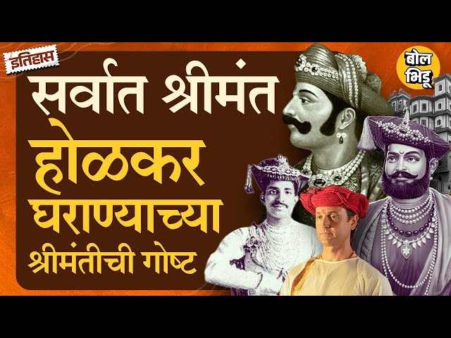 Holkar Dynasty History: माळवा प्रांतात प्रस्थापित केलेली सत्ता ते श्रीमंती, होळकर घराण्याचा इतिहास