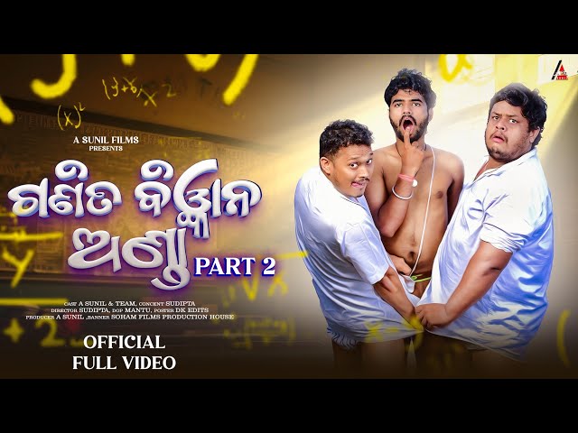 Ganita Bigyana Anda Part 2 || New Odia Comedy Video || Full Video || 4K || A Sunil || A Sunil Films