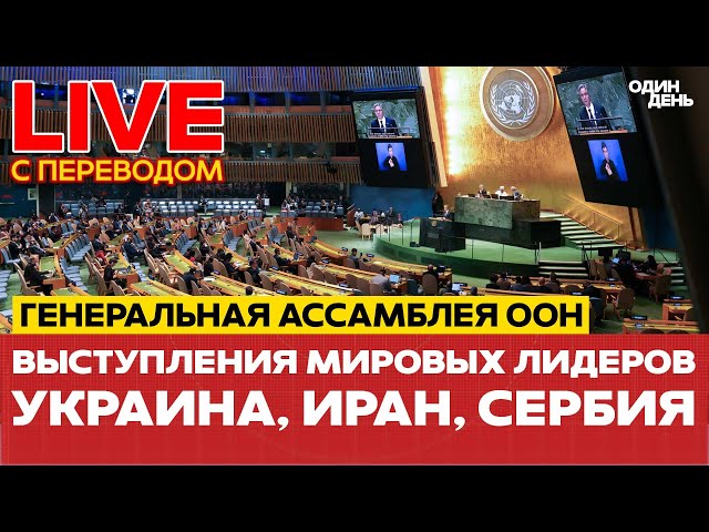 🔴 ПРЯМОЙ ЭФИР Генеральная ассамблея ООН: выступления мировых лидеров #новости #прямойэфир #live #оон