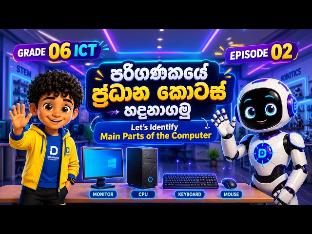 Grade 6 ICT | Episode 02 | පරිගණකයේ ප්‍රධාන කොටස් හඳුනාගනිමු | Dreamora ICT