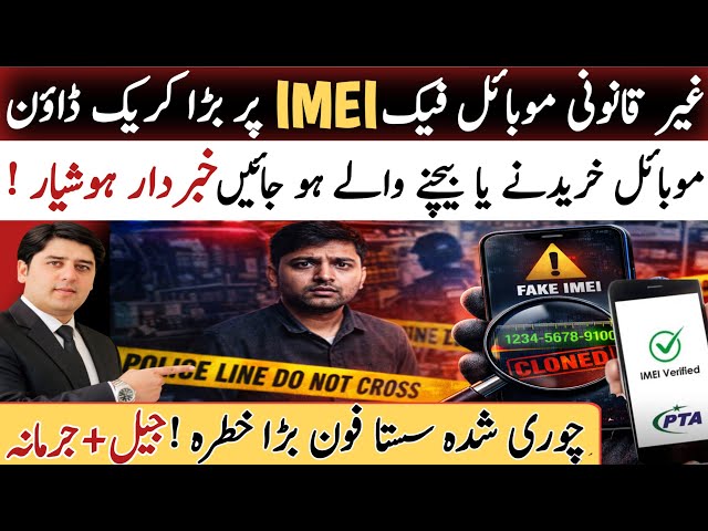 Mobile Lene Se Pehle Yeh Zaroor Dekhein! Fake IMEI Par Sakht Saza | Pakistan Law Explained
