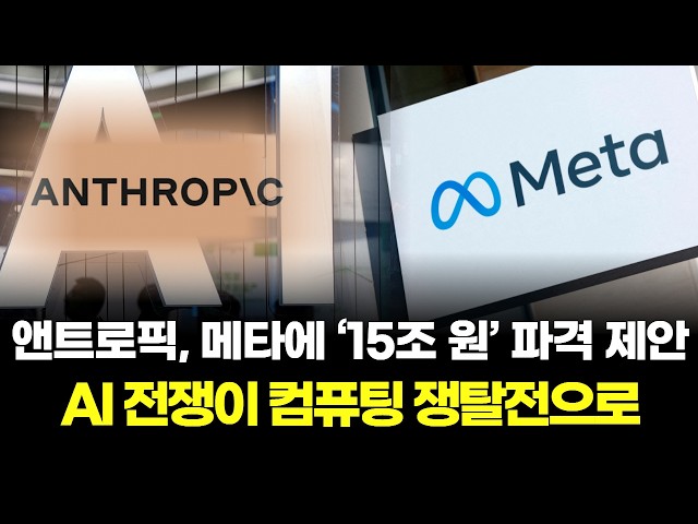 Anthropic’s Massive $11B Proposal to Meta… The AI War Turns Into a Computing Arms Race