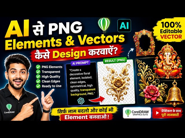 AI से HD PNG & Vectors बनाना सीखो (अब CorelDRAW और Illustrator की टेंशन खत्म! 🔥)