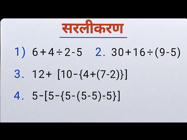 सरलीकरण का सवाल बनाना सीखें ॥ बिल्कुल आसान तरीका से ॥ Sarlikaran math tricks ॥ Simplification 