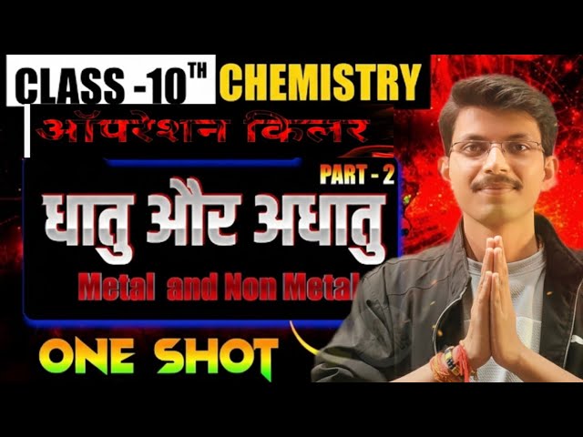 Class 10 Science Chapter 3 One Shot | 10th Chemistry धातु एवं अधातु UP Board | ‪@upboardhighschool‬