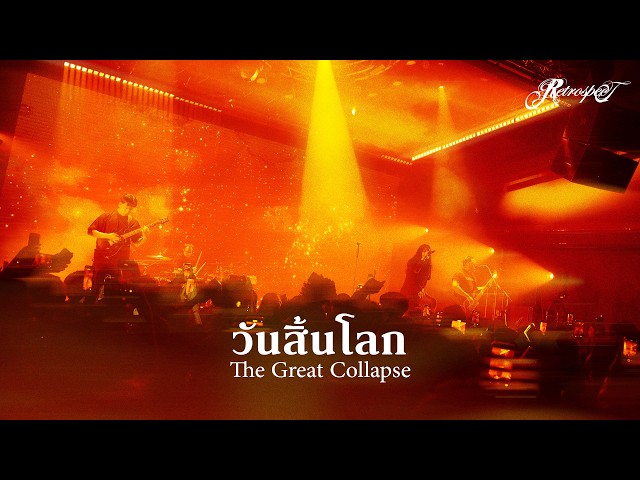 วันสิ้นโลก (The Great Collapse) - Retrospect「Official Video」