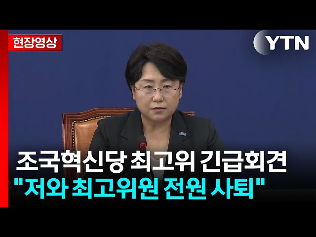 [현장영상+] 조국혁신당, 최고위 열고 지도부 총사퇴 발표 / YTN