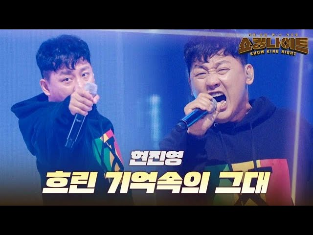 현진영 - 흐린 기억 속의 그대｜쇼킹 나이트 8회 MBN 230908 방송