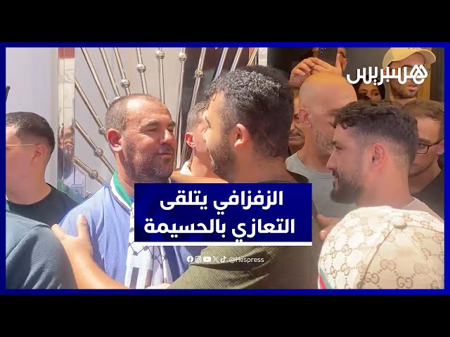 الزفزافي يتلقى التعازي في وفاة والده بمنزله في الحسيمة